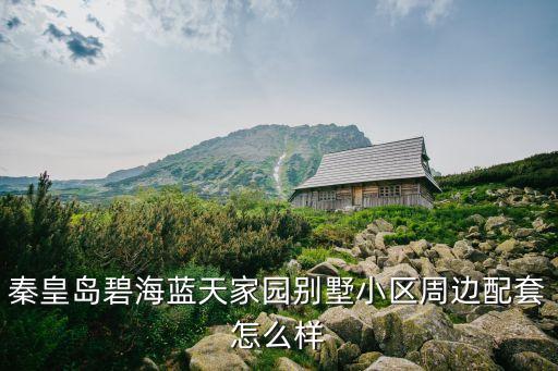 秦皇島碧海藍(lán)天家園別墅小區(qū)周邊配套怎么樣