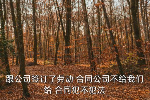 簽了合同不給合同違法嗎