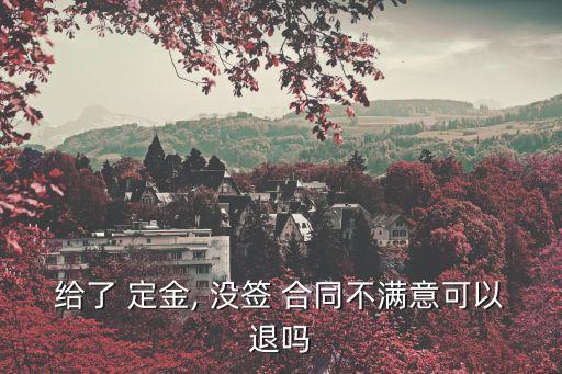 裝修定金能退嗎 沒簽合同,裝修被騙了怎樣報案