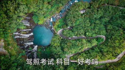 駕照考試 科目一好考嗎