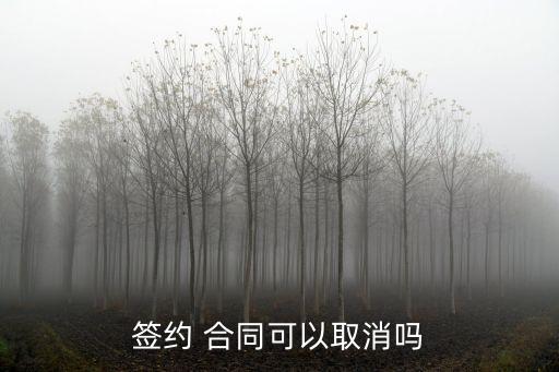 簽約 合同可以取消嗎