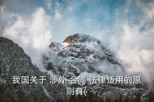 我國(guó)關(guān)于 涉外 合同 法律適用的原則有(