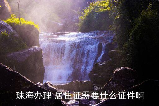 珠海居住證