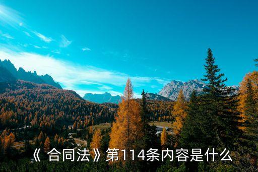 合同法合同的訂立及履行,我國合同法規(guī)定,在合同訂立過程中