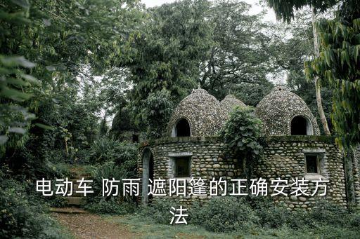 電動車防雨遮陽篷,為電動車拆除遮陽篷提出合理化建議