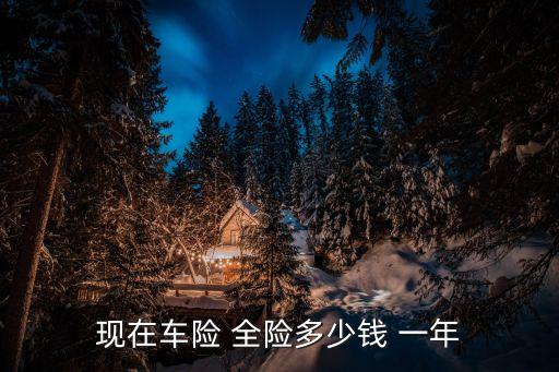車全險(xiǎn)一年多少錢,20萬的車全險(xiǎn)一年多少錢