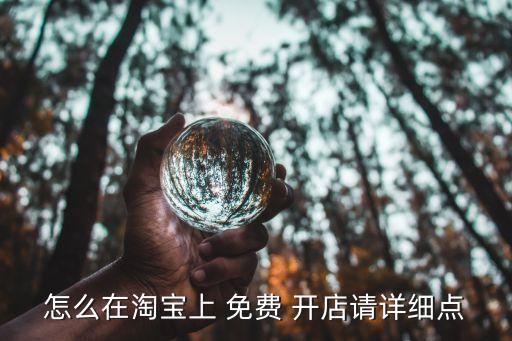 免費(fèi)網(wǎng)上開(kāi)店,自己網(wǎng)上開(kāi)店的步驟