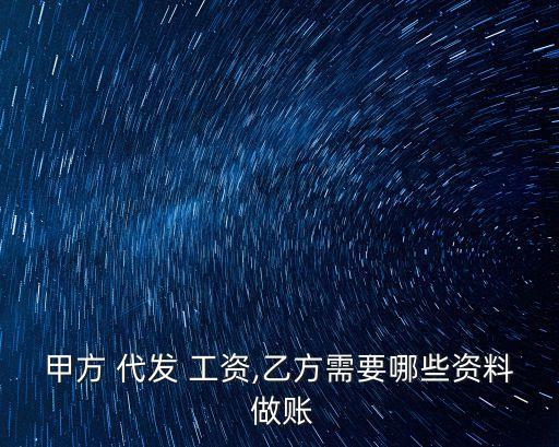 代發(fā)工資怎么做賬,人力資源公司代發(fā)工資的賬務(wù)處理