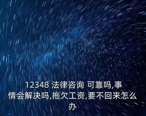 12348法律援助可靠嗎