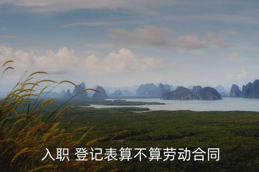 入職登記表有法律效力嗎,剛簽合同第二天離職違約嗎