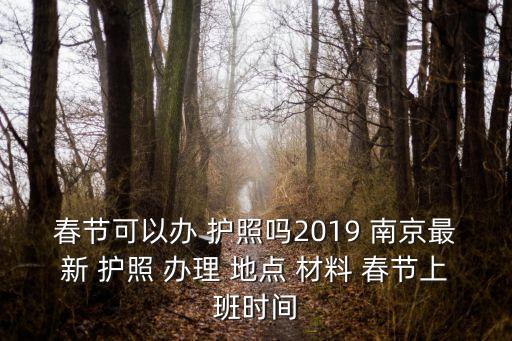 南京護照辦理地點,南京簽證代辦機構(gòu)