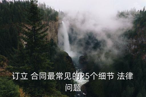 合同手續(xù)費用觸犯什么法律