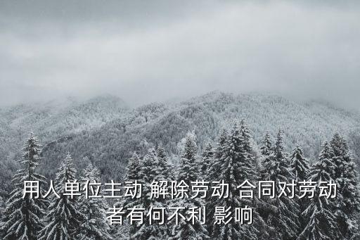 合同解除的意義和影響,合同的解除