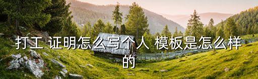 打工 證明怎么寫個(gè)人 模板是怎么樣的