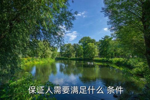 保證人的條件,取保候?qū)彵ＷC人條件