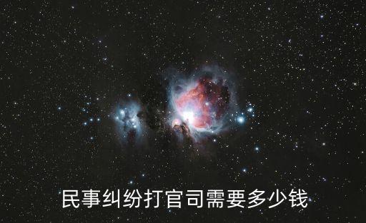  民事糾紛打官司需要多少錢(qián)