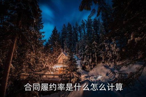  合同履約率是什么怎么計(jì)算