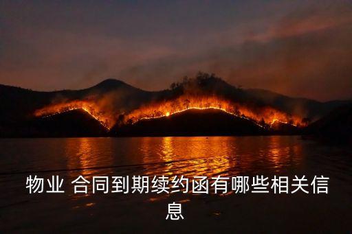  物業(yè) 合同到期續(xù)約函有哪些相關(guān)信息