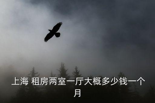 上海租房價格,2023年上海租房價格