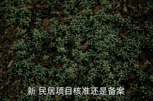 新 民居項目核準還是備案