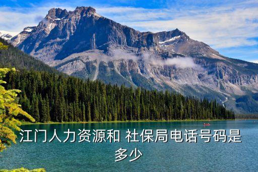 江門社保局