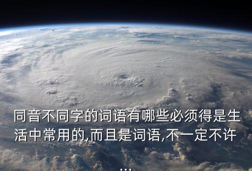 同音不同字