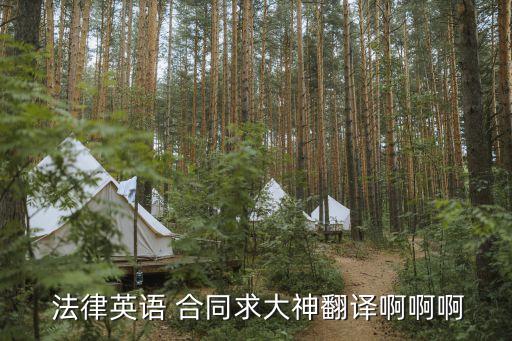 法律合同英文簡(jiǎn)稱怎么寫(xiě),英文合同中print name怎么寫(xiě)