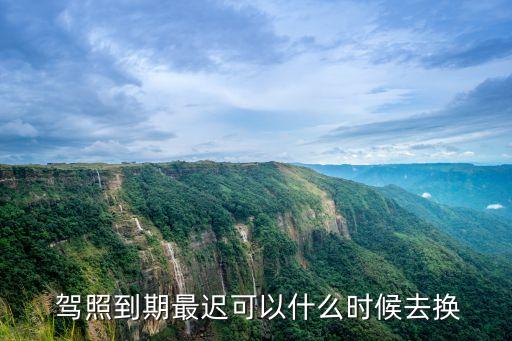 駕照更換時(shí)間