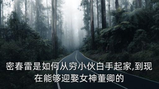 董青,董卿老公蘇春雷簡介