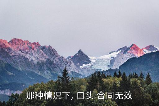 那種情況下, 口頭 合同無效