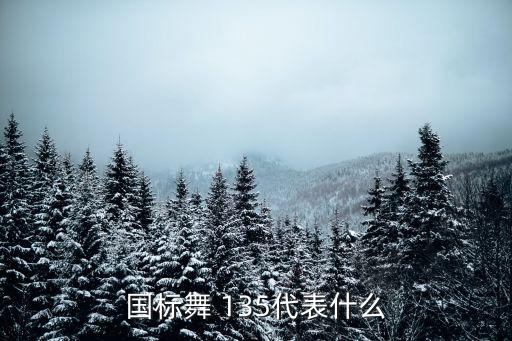 國標舞 135代表什么