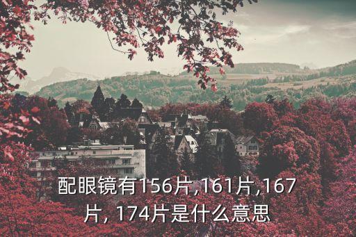 配眼鏡有156片,161片,167片, 174片是什么意思