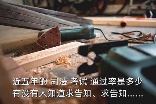 近五年的 司法 考試 通過率是多少有沒有人知道求告知、求告知……
