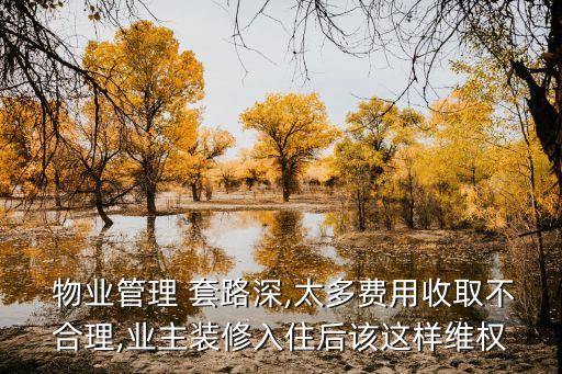 物業(yè)合同的套路是什么法律