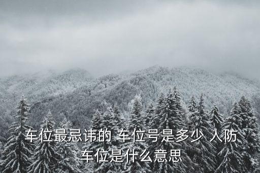  車位最忌諱的 車位號是多少 人防 車位是什么意思
