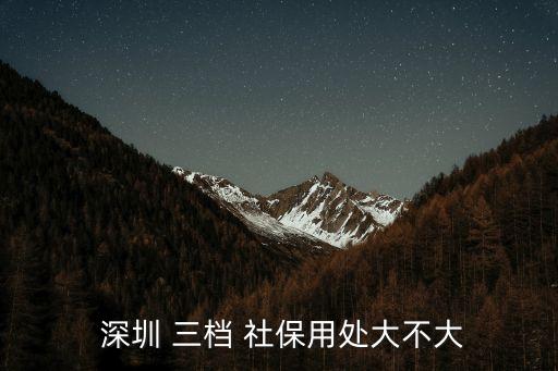 深圳三檔社保