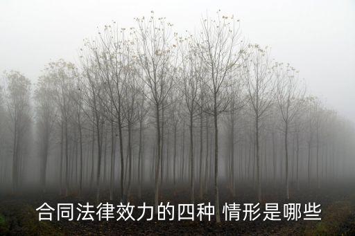  合同法律效力的四種 情形是哪些
