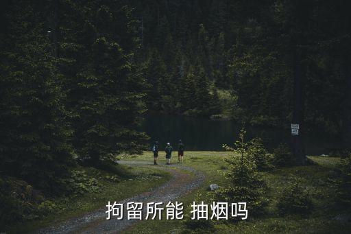 拘留所可以抽煙嗎,拘留5天沒(méi)帶錢吃飯咋辦