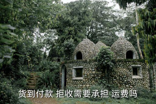 快遞拒收退回要運(yùn)費(fèi)嗎,自己寄的快遞拒收退回要運(yùn)費(fèi)嗎