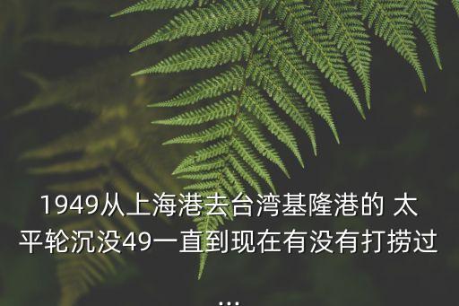 太平輪事件,1949年上海太平輪事件
