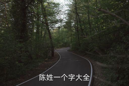 陳闊