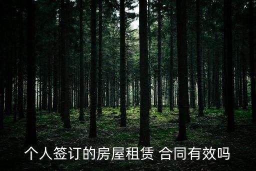 自擬的租房合同有法律效力嗎,租房合同怎么寫才有法律效力