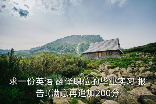 求一份英語 翻譯職位的畢業(yè)實習(xí) 報告!(滿意再追加200分
