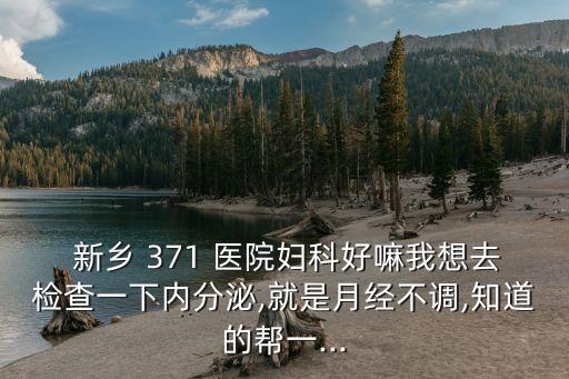 新鄉(xiāng)371醫(yī)院