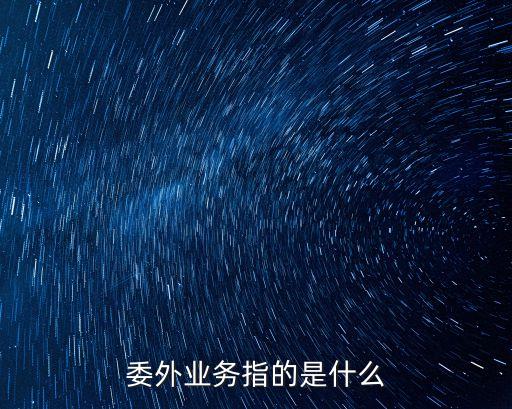 委托方是什么意思,度小滿委托方是什么意思