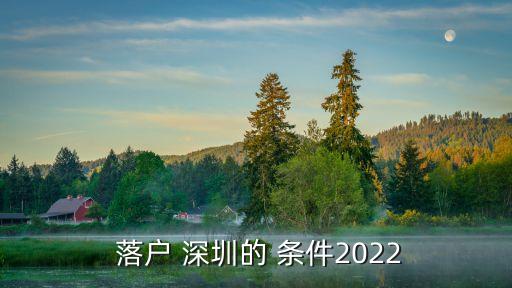  落戶 深圳的 條件2022