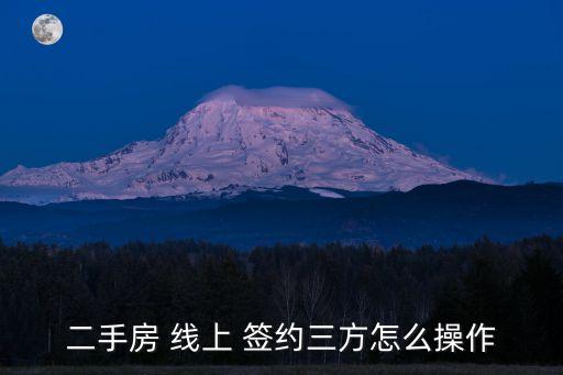 二手房 線上 簽約三方怎么操作