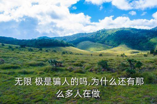無限極是傳銷嗎,最坑人的四大保健品