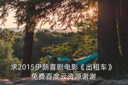 求2015伊朗喜劇電影《出租車》 免費百度云資源謝謝