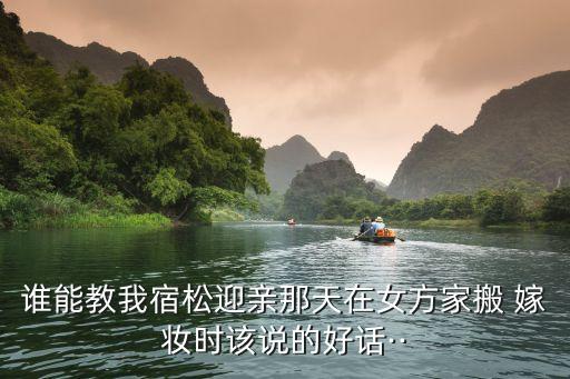 搬嫁妝